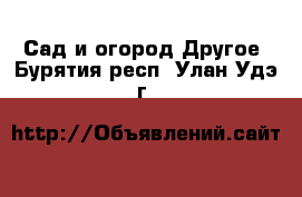 Сад и огород Другое. Бурятия респ.,Улан-Удэ г.